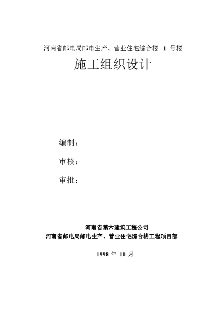 河南省邮电局邮电生产、营业住宅综合楼1号楼施工组织设计项目书-图一