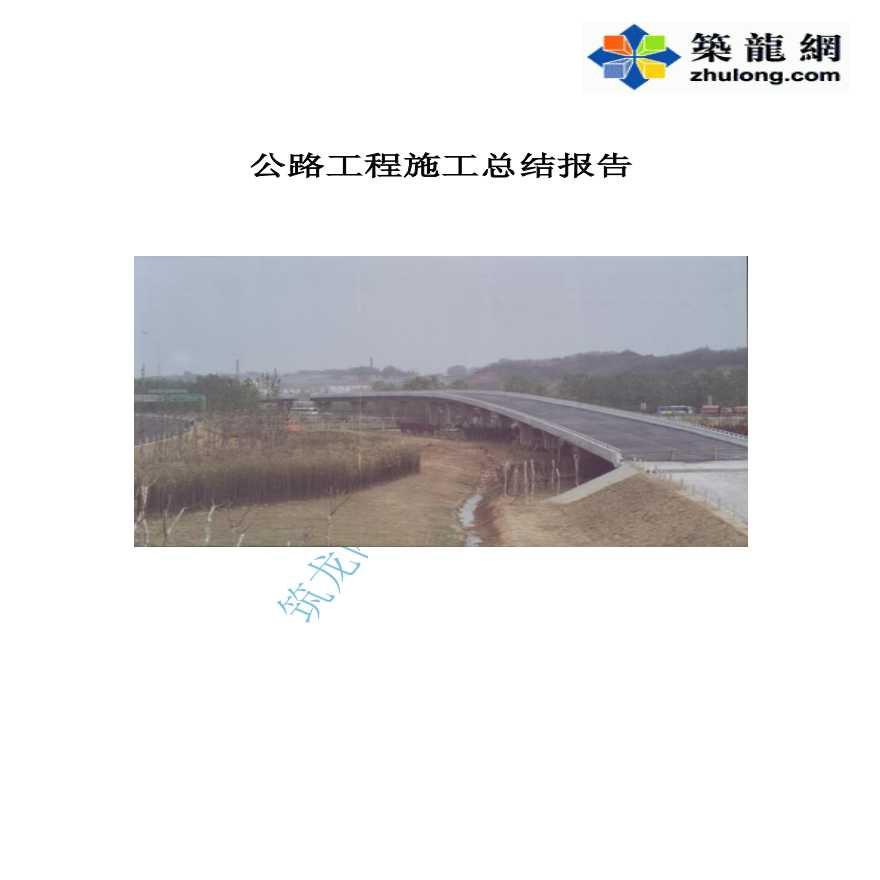 南京长江三桥某标公路工程施工总结报告