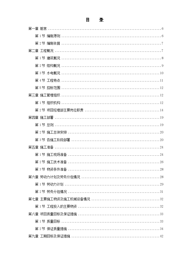 荆州市某一期商住楼工程施工组织设计项目书