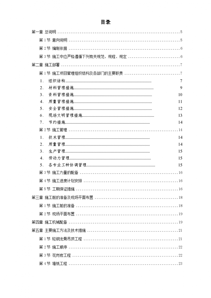 某装饰工程投标施工组织方案-图一