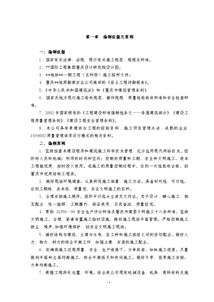 重庆地块职工经济实用房五标段工程施工组织设计-图一