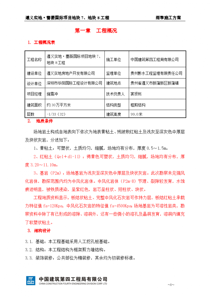 遵义实地蔷薇国际项目地块七和八工程雨季施工方案-图一