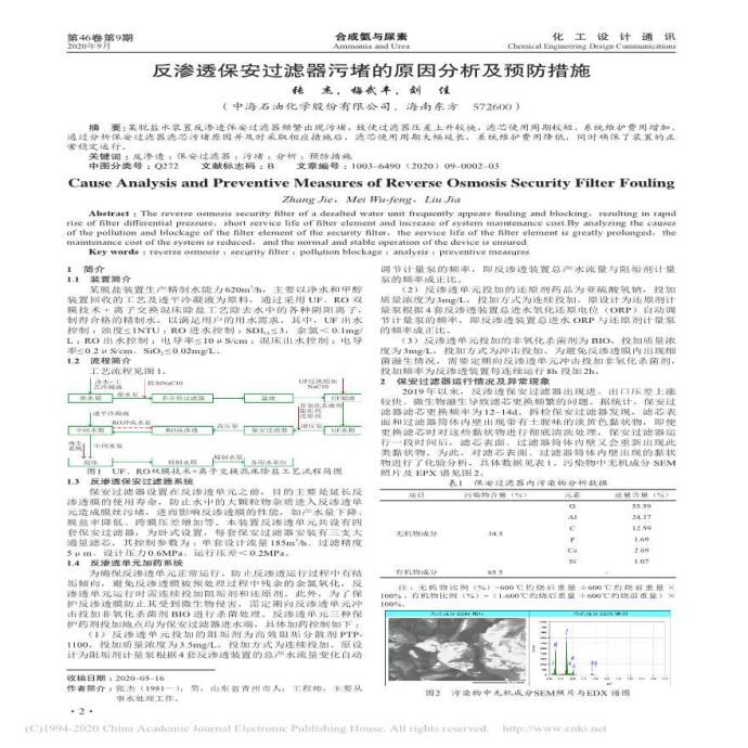 反渗透保安过滤器污堵的原因分析及预防措施_张杰_图1