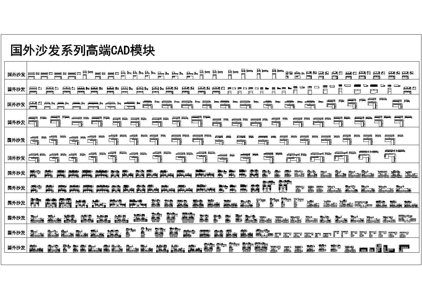 国外沙发系列高端CAD模块（二）