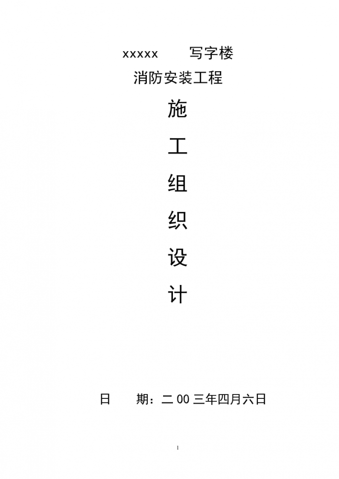 某某写字楼消防施工组织设计_图1