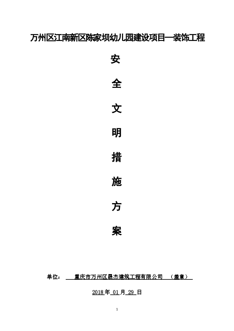 万州区江南新区陈家坝幼儿园建设项目—装饰工程安全文明施工方案