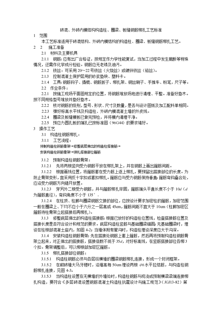 砖混外砖内模结构构造柱圈梁板缝钢筋绑扎工艺标准施工方案-图一