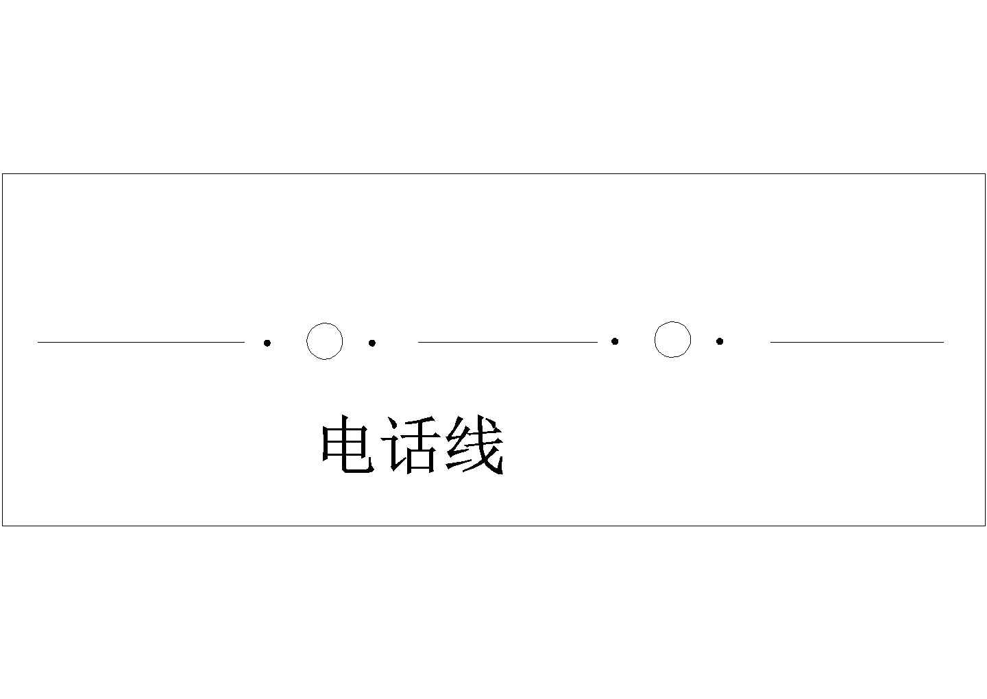 某电话线CAD完整构造施工