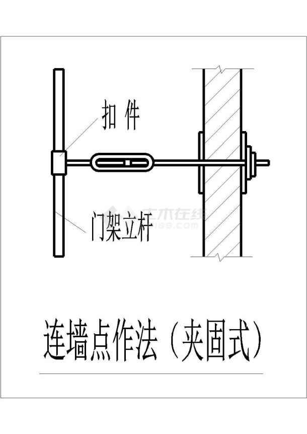 某连墙点作法（夹固式）CAD详细设计示意图纸-图一