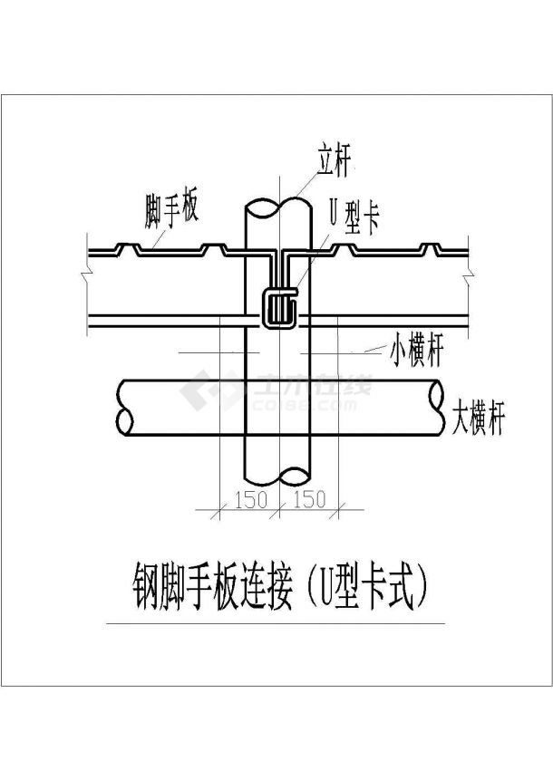 某钢脚手板连接CAD设计构造节点图（U型）-图一