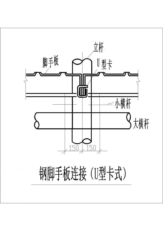 某钢脚手板连接CAD设计构造节点图（U型）_图1