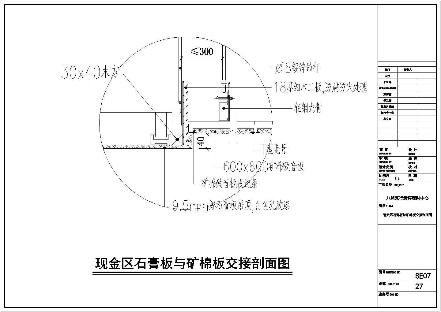 某石膏板与矿棉板交接CAD设计构造剖面图