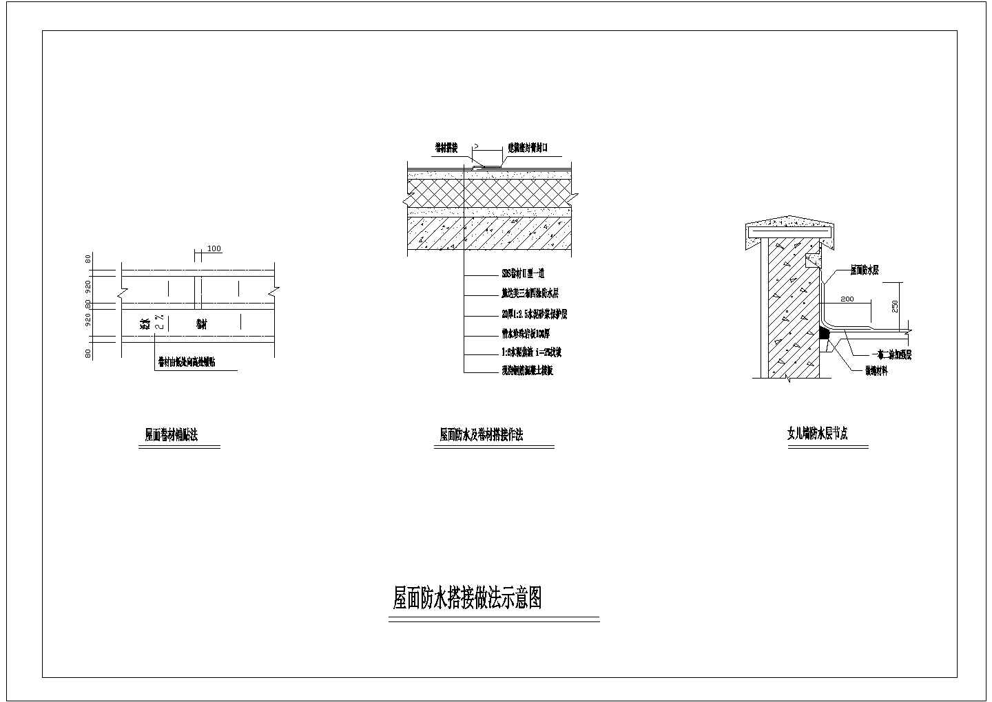 某屋面防水搭接做法CAD设计构造详细示意图