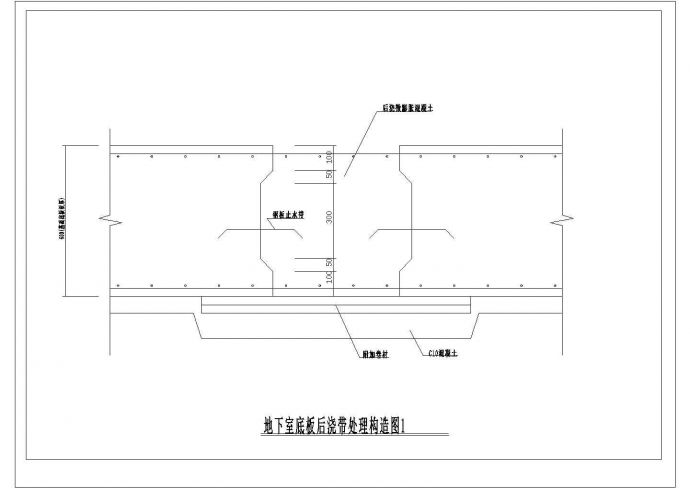 某地下室底板后浇带处理构造图CAD详细大样完整_图1