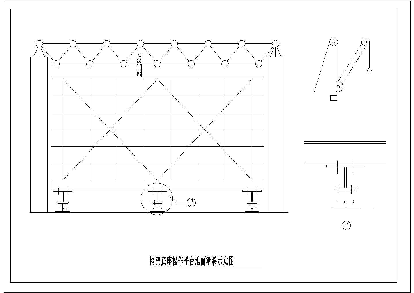 某网架底座操作平台地面滑移CAD施工设计示意图