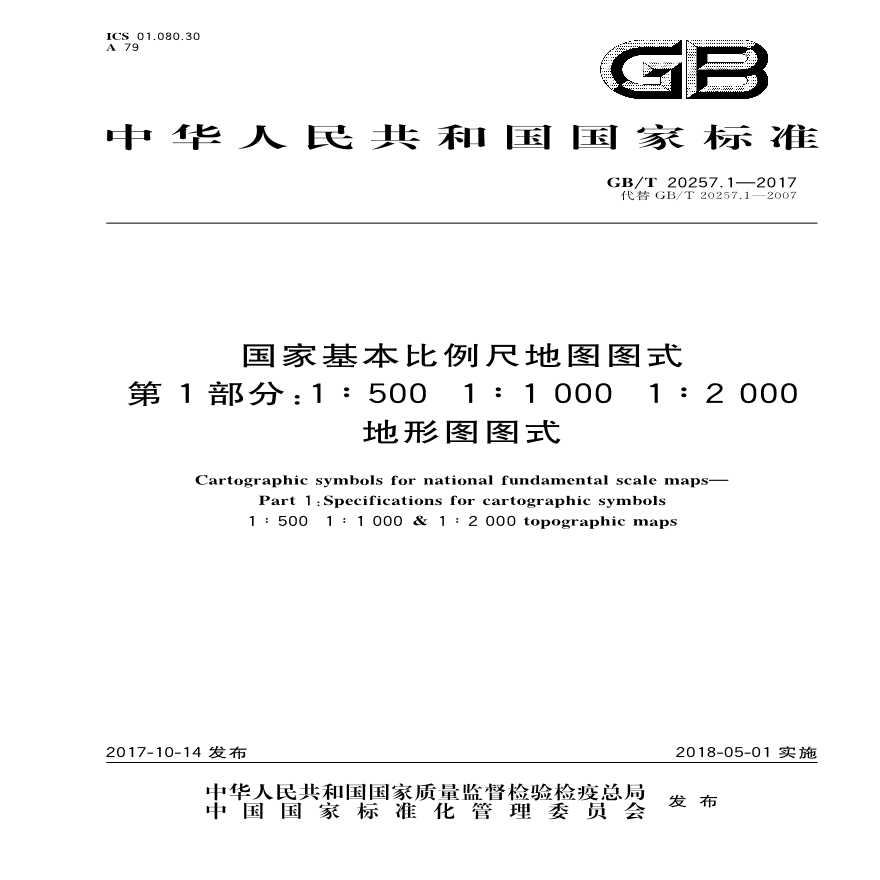 GBT 20257.1-2017 国家基本比例尺地图图式 第1部分 1：500、1：1000、1：2000地形图图式-图一