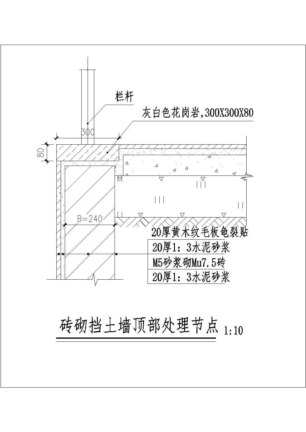 砖砌挡土墙顶部处理节点（4）