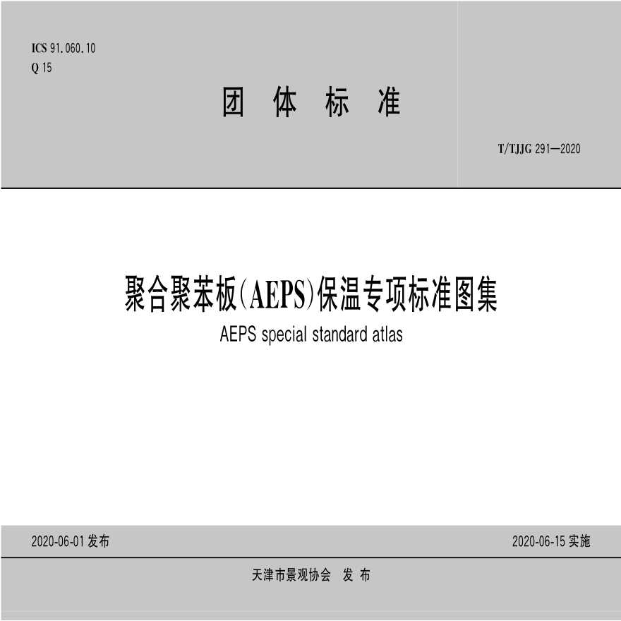 TTJJG291—2020 聚合聚苯板(AEPS)保温专项标准图集 -图一