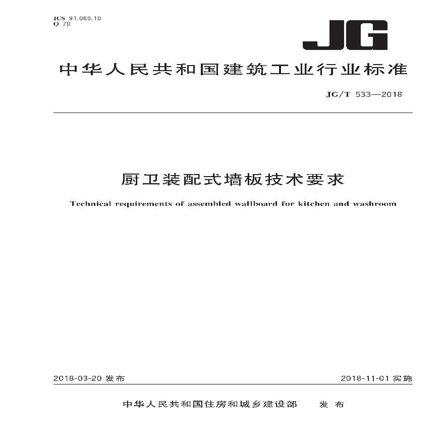 厨卫装配式墙板技术要求JGJT 533-2018.pdf-图一