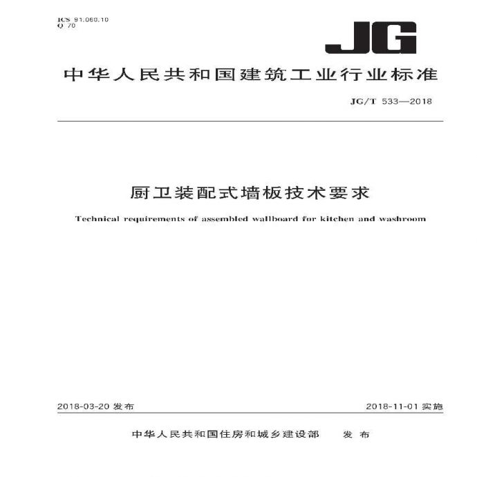 厨卫装配式墙板技术要求JGJT 533-2018.pdf_图1