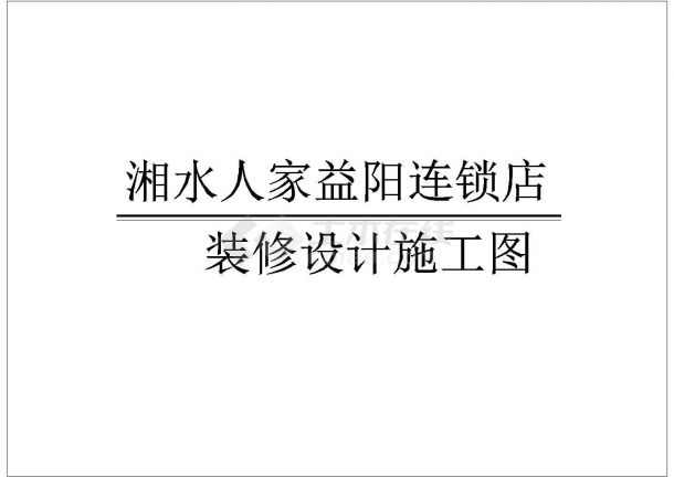 某餐厅连锁店全套室内装修设计cad图【平面图 室内立面图 大样图】-图一