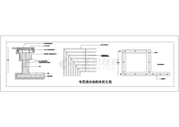 某类型花池结合的木质长凳结构设计参考CAD图-图一