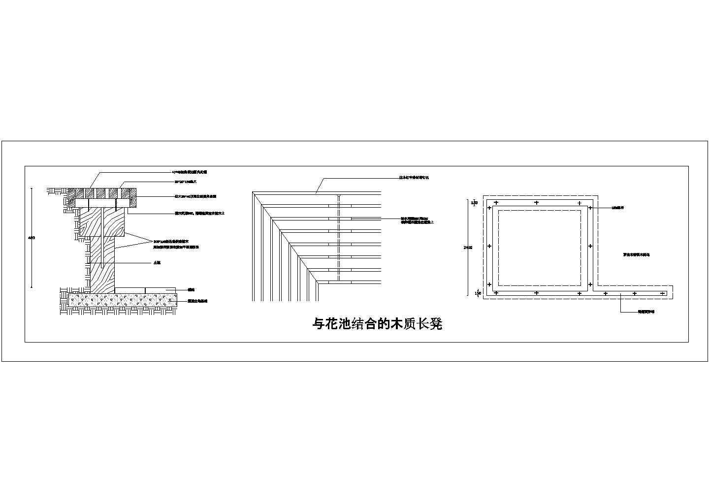 某类型花池结合的木质长凳结构设计参考CAD图