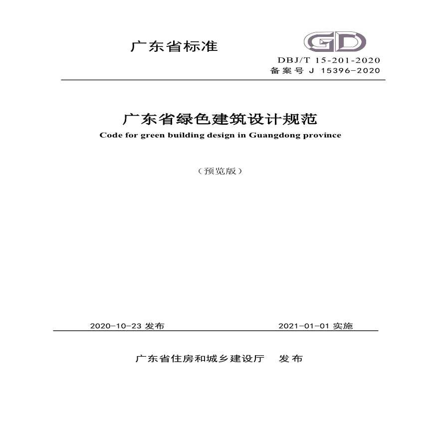 《广东省绿色建筑设计规范》DBJ T 15-201-2020