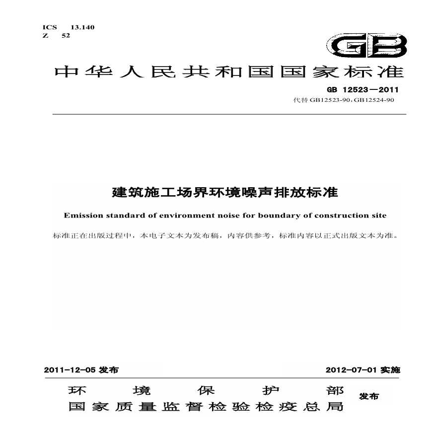 GB12523-2011-建筑施工场界环境噪声排放标准-图一