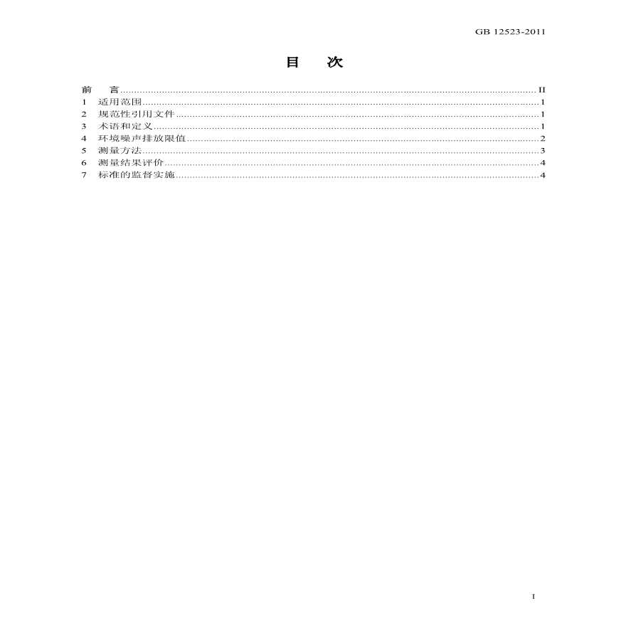 GB12523-2011-建筑施工场界环境噪声排放标准-图二