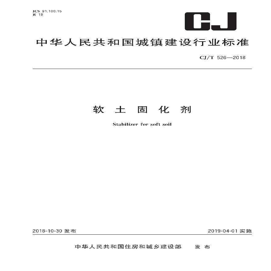 CJ／T 526-2018 软土固化剂-图一