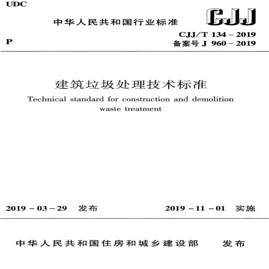 CJJ／T 134-2019 建筑垃圾处理技术标准-图一
