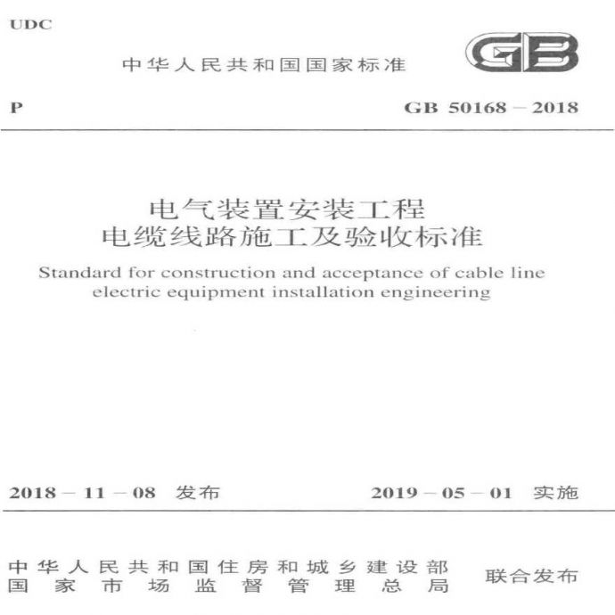 GB 50168-2018《电气装置安装工程 电缆线路施工及验收标准》_图1
