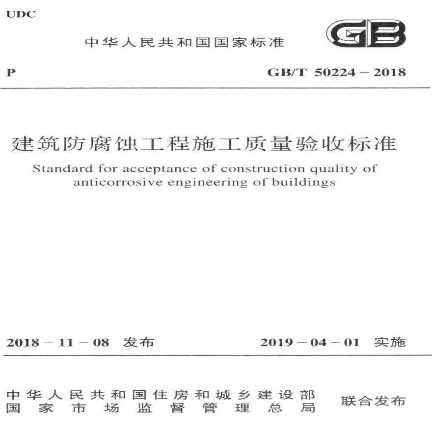 GB／T 50224-2018 建筑防腐蚀工程施工质量验收标准