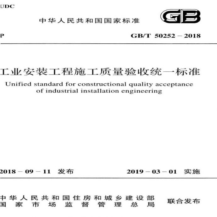 GB／T 50252-2018 工业安装工程施工质量验收统一标准_图1