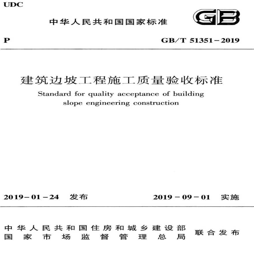 GB／T 51351-2019 建筑边坡工程施工质量验收标准