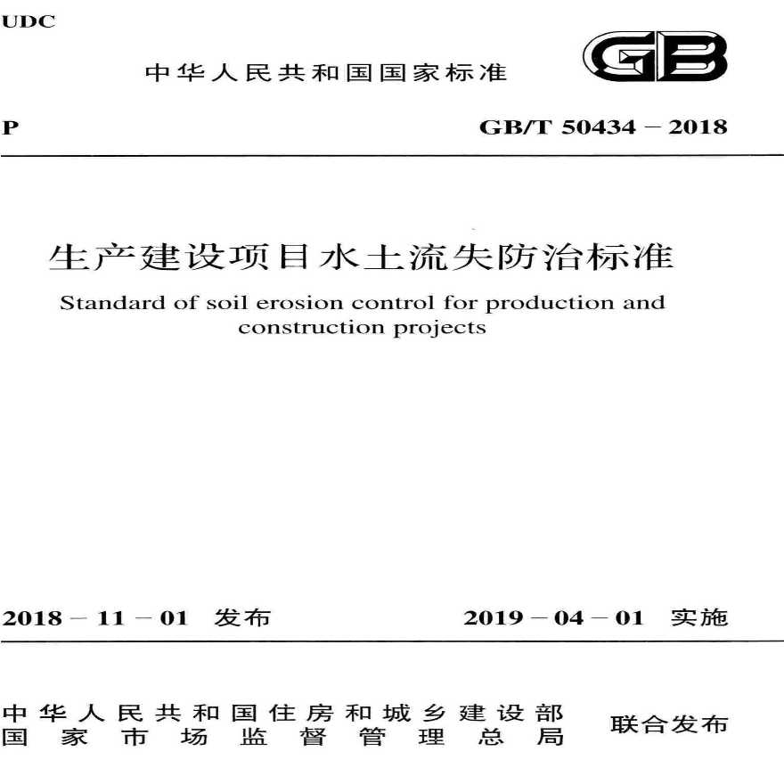 GB／T 50434-2018 生产建设项目水土流失防治标准-图一