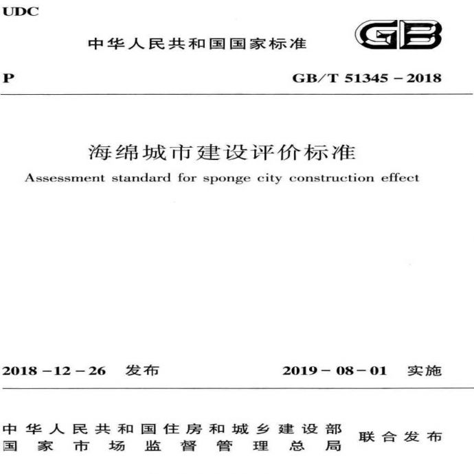 GB／T 51345-2018 海绵城市建设评价标准_图1