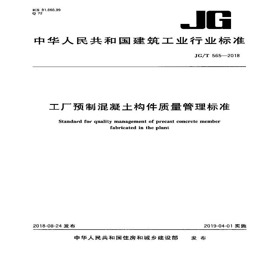 JG／T 565-2018 工厂预制混凝土构件质量管理标准-图一