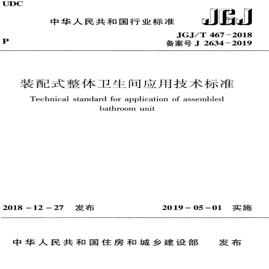 JGJ／T 467-2018 装配式整体卫生间应用技术标准-图一