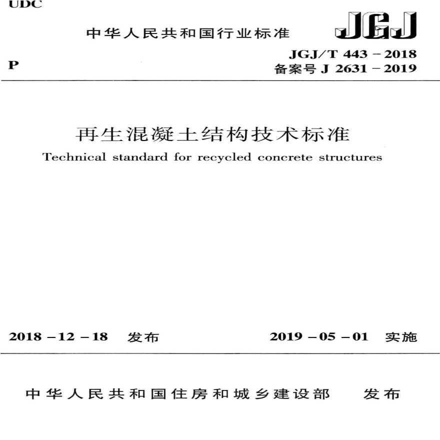 JGJ／T 443-2018 再生混凝土结构技术标准-图一