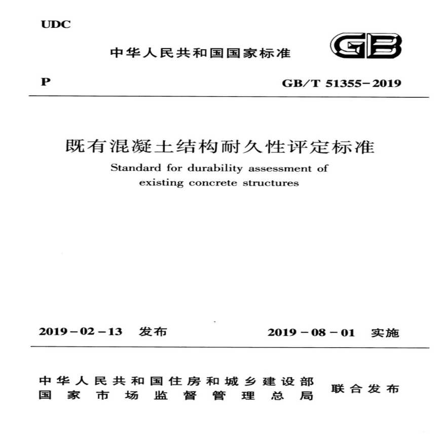 GB／T 51355-2019 既有混凝土结构耐久性评定标准-图一