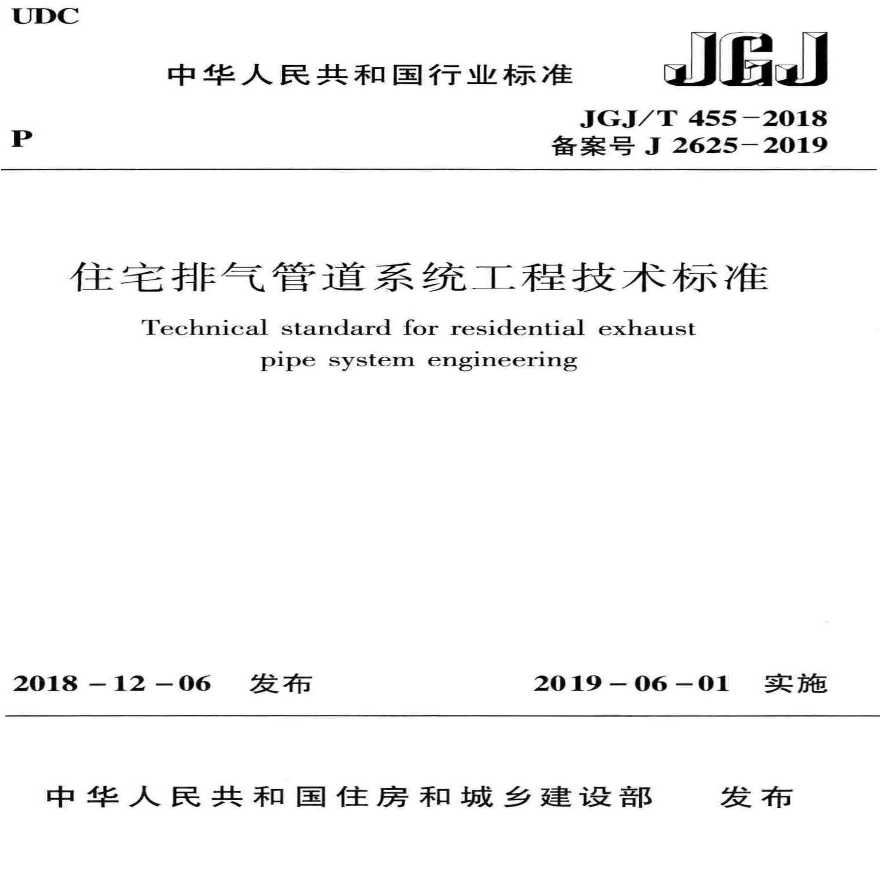 JGJ／T 455-2018 住宅排气管道系统工程技术标准