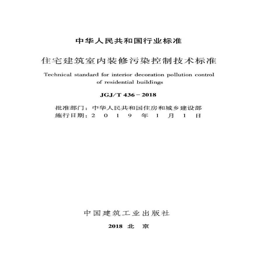 JGJ／T 436-2018 住宅建筑室内装修污染控制技术标准-图二