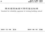 JGJ／T 404-2018 既有建筑地基可靠性鉴定标准图片1