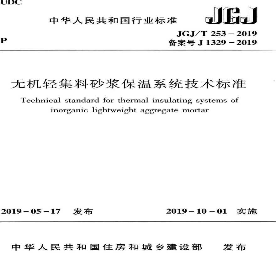 JGJ／T 253-2019 无机轻集料砂浆保温系统技术标准-图一