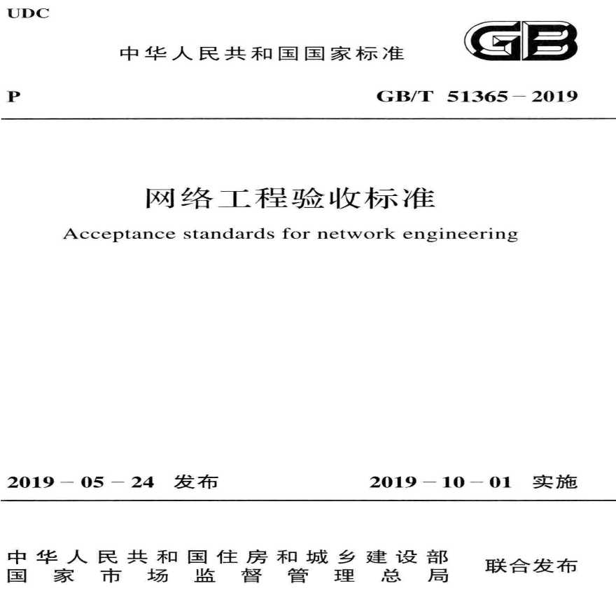 GB／T 51365-2019 网络工程验收标准