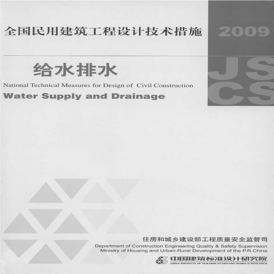 全国民用建筑工程设计技术措施-给水排水(2009版)