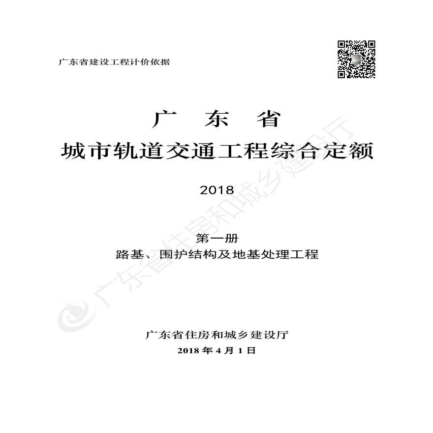 《广东省城市轨道交通工程综合定额》1-第一册 路基、围护结构及地基处理工程