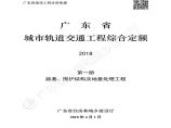 《广东省城市轨道交通工程综合定额》1-第一册 路基、围护结构及地基处理工程图片1